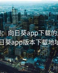 数据揭秘：向日葵app下载的趋势，向日葵app版本下载地址