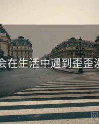 没想到会在生活中遇到歪歪漫画入口