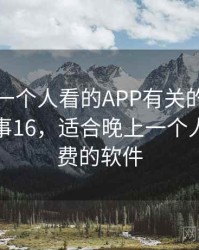和晚上一个人看的APP有关的趣味往事 · 故事16，适合晚上一个人看的免费的软件