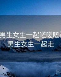 快讯：男生女生一起嗟嗟嗟被热议，男生女生一起走