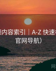 红桃视频内容索引｜A-Z 快速检索（非官网导航）