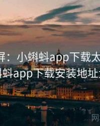 全网刷屏：小蝌蚪app下载太离谱了，小蝌蚪app下载安装地址大全