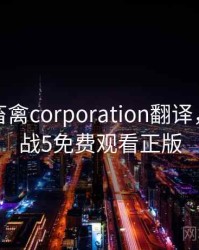 人与马畜禽corporation翻译，人狗大战5免费观看正版