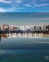 亚洲一线产区二线产区区别，亚洲一线城市排名出炉