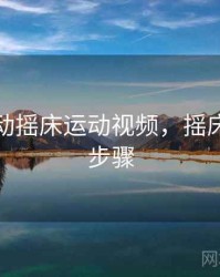 剧烈运动摇床运动视频，摇床的操作步骤