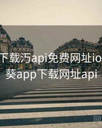 向日葵下载汅api免费网址ios，向日葵app下载网址api