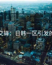 观点交锋：日韩一区引发的争议