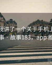 朋友跟我讲了一个关于手机上推特的趣事 · 故事183，app 推特