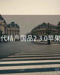 富二代精产国品2.3.0苹果官网