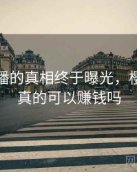 樱桃直播的真相终于曝光，樱桃直播真的可以赚钱吗