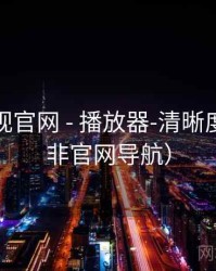 蘑菇影视官网 - 播放器-清晰度设置（非官网导航）