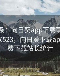 新闻头条：向日葵app下载事件引关注 · 独家523，向日葵下载app官方免费下载站长统计