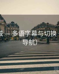 西麓影城 — 多语字幕与切换（非官网导航）