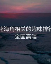 国产探花海角相关的趣味排行，探花全国高端