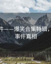 91大事件——爆笑合集特辑，1991的事件真相