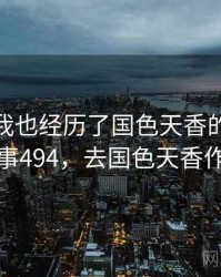 没想到我也经历了国色天香的事件 · 故事494，去国色天香作文