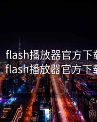 没想到！flash播放器官方下载还有另一面，flash播放器官方下载手机