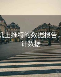 关于手机上推特的数据报告，推特统计数据