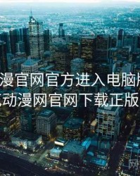 樱花动漫官网官方进入电脑版网址，樱花动漫网官网下载正版安卓