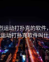 晚上剧烈运动打扑克的软件，晚上剧烈运动打扑克软件叫什么