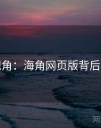 学术视角：海角网页版背后的逻辑