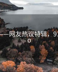 91吃瓜——网友热议特辑，91kpindao