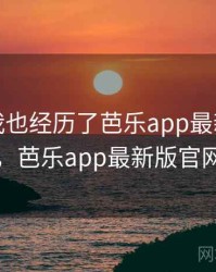 没想到我也经历了芭乐app最新下载的事件，芭乐app最新版官网下载