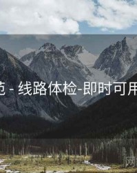 锦鲤影苑 - 线路体检-即时可用（官方）