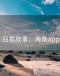 日常故事：海角app