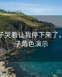 八重神子哭着让我停下来了，八重神子角色演示