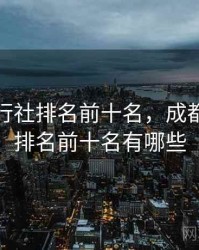 成都旅行社排名前十名，成都旅行社排名前十名有哪些