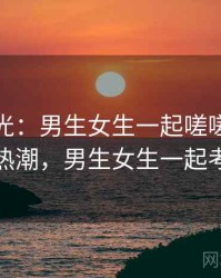 最新曝光：男生女生一起嗟嗟嗟引发热潮，男生女生一起考