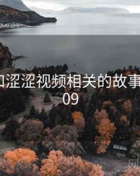 身边人和涩涩视频相关的故事 · 故事209