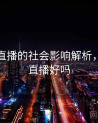 小妲己直播的社会影响解析，小妲己直播好吗