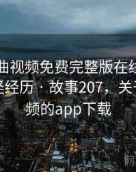 关于插曲视频免费完整版在线播放的一次奇怪经历 · 故事207，关于插曲视频的app下载