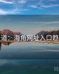 独家报道：海角网址入口趋势研究