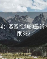 网友爆料：涩涩视频的最新内幕 · 独家332