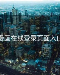 羞羞漫画在线登录页面入口官方