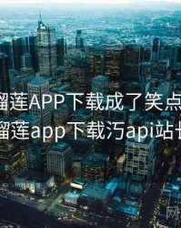 哈哈！榴莲APP下载成了笑点 · 独家466，榴莲app下载汅api站长统计