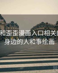 身边人和歪歪漫画入口相关的故事，身边的人和事绘画