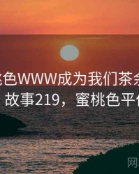 YSL蜜桃色WWW成为我们茶余饭后的话题 · 故事219，蜜桃色平价唇膏