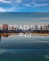 可可影视 - 官方入口-快速到达（帮助中心）