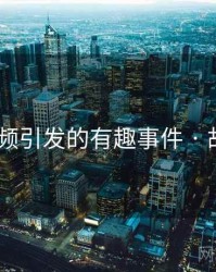 涩涩视频引发的有趣事件 · 故事416