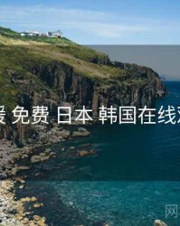 暖暖 免费 日本 韩国在线观看