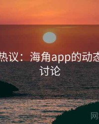 娱乐圈热议：海角app的动态，海角讨论
