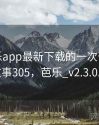 关于芭乐app最新下载的一次奇怪经历 · 故事305，芭乐_v2.3.0.apk