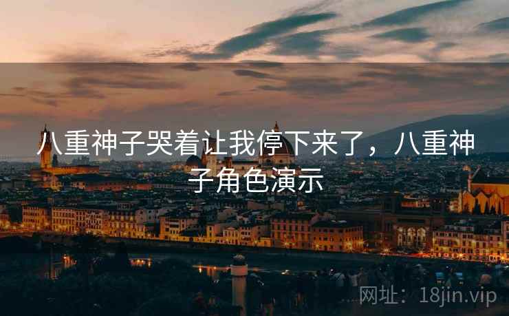 八重神子哭着让我停下来了，八重神子角色演示