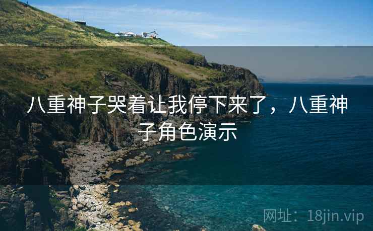 八重神子哭着让我停下来了，八重神子角色演示