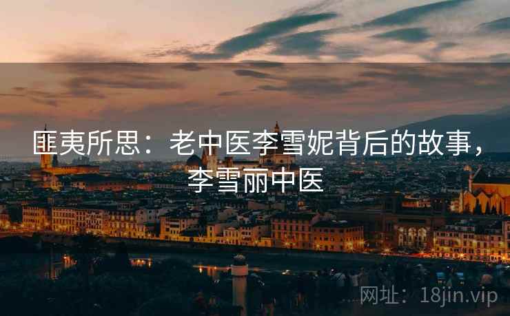 匪夷所思：老中医李雪妮背后的故事，李雪丽中医