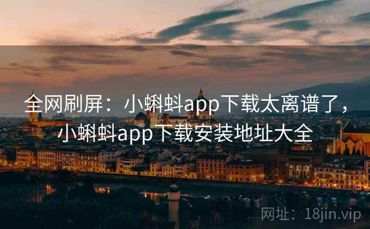 全网刷屏：小蝌蚪app下载太离谱了，小蝌蚪app下载安装地址大全